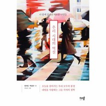 우리 시대의 역설 다 함께 있지만 외로운 사람들, 상품명