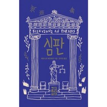 심판(양장본 HardCover) 저자 베르나르 베르베르 / 출판사 열린책들, 심판
