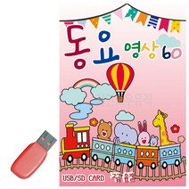 음악USB 동요영상 60곡 _ 230213759ea, 쿠팡팡 본상품선택