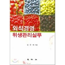 외식경영 위생관리실무, 대왕사, 김은희 저