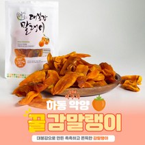 촉촉한 대봉 감말랭이 하동 악양 말랭이 산지직송 100g 500g 1kg
