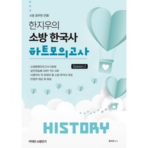 커넥츠 소방단기 한지우의 소방 한국사 하트모의고사 Season 2(봉투형):소방동형모의고사 6회분 실전연습용 OMR카드 6매, 영기획비엠씨