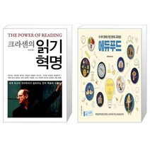 유니오니아시아 크라센의 읽기 혁명 + 두 아이 영재로 키운 엄마표 교육밥상 에듀푸드, [단일상품]