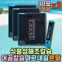 패각 해조 칼슘 천연 어골 인칼슘 아연 상어연골 분말 프락토올리고당 파우더 가루 비타민E 종합 엽산 보충제 유산균먹이 아르지닌 산화 마그네슘 칼맥 무기질 뉴질랜드 글루코사민