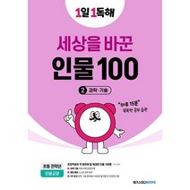 1일 1독해 세상을 바꾼 인물 100 2: 과학·기술, 코일링 추가[흰색]