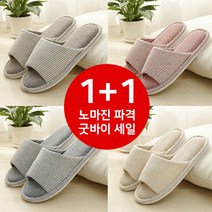 1+1 에이원 다이소 슬리퍼 손님용 자취필수품 심플 슬리퍼 조리원실내화 쿠션 실내화, 커피 + 커피