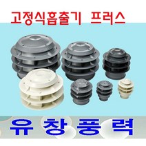 동양환기 75파이 100파이 고정식흡출기 코프렌 PVC 배출기, 고정식흡출기 100파이