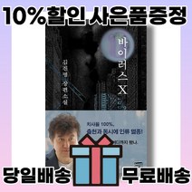바이러스 X (사은품증정/당일배송/무료배송)