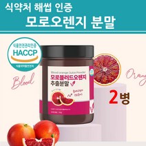 식약처인증 모로오렌지 추출분말 100% 모로실 블러드 오렌지 C3G 가루 차 착즙 주스 농축액 파우더 마시는 워터 효소 이탈리아산 시칠리아 보라색 식약청 해썹 인정 제품 효능, 본사직배송, 모로-2병