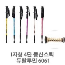 I자형 4단 등산스틱 6061일자형 1+1/등산스틱/듀랄루민/등산지팡이/지팡이/등산용지팡이/T자형등산스틱/I자형등산스틱/등산용스틱/4단지팡이/4단스틱, 화이트