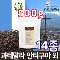 YC커피 원두커피 500g 인도네시아 만델링/만델린 등 14종, 21)과테말라_안티구아 SHB//커피메이커/핸드드립(중간입자)