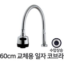 BOKCO 싱크대호스 교체용 일자 코브라 60cm, 1개