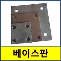 베이스판 플레이트 앙카 철판, 200x200(6T), 1개