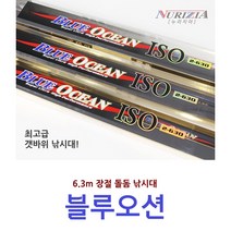 블루오션2-630 돌돔낚시대/대물용 갯바위낚시대/최상의 휨밸런스와 강력한 허리힘