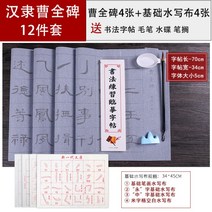 서예 배우기 필묵함 붓글씨 교본 붓 연습장, 1, 한예조전비12종세트