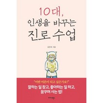 10대 인생을 바꾸는 진로 수업