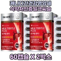 캐나다산 밀크씨슬추출물 간영양제 실리마린밀크씨슬 2통분 밀크씨슬캡슐 실리마린영양제 60대 간건강