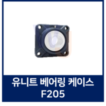 유니트 볼베어링 케이스 단품 F205 베어링하우징/ 조합품