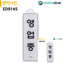 표지판 엣지사인 영업중 255X85MM 걸이용 소형간판 미니현판