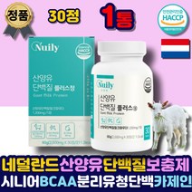 부모님 유청칼슘 산양유 프로틴 BCAA 단백질 보충제 류신 타블렛 정 분리유청단백 카제인 로이신 밀크파우더 WPI mbp 루신 식약처인증 해썹 비씨에이 어르신 노인 시니어 추천