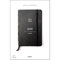 송라인, 현암사, 브루스 채트윈 저/김희진 역