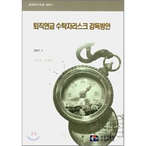 퇴직연금 수탁자리스크 감독방안, 보험개발원, 류건식,이경희 공저