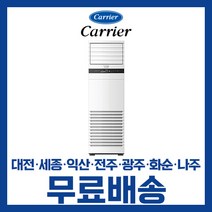 캐리어 인버터 스탠드 업소용 냉온풍기 25평 30평 40평 대전 세종 익산 광주 나주 화순 전남/기본설치비별도, 선택3. 40평 Q1458DX 5등급
