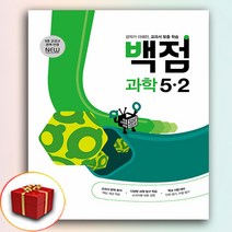 2024 백점 과학 5-2 (사은품 증정)