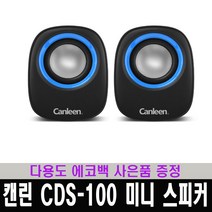 젬스트 미니 스피커 Canleen 스피커 (USB 전원+ 3.5mm 잭 타입) CDS-100 / 다용도 에코백 증정