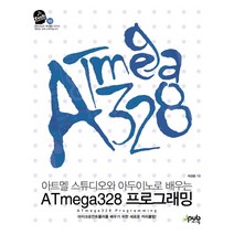 ATmega328 프로그래밍:아트멜 스튜디오와 아두이노로 배우는, 제이펍