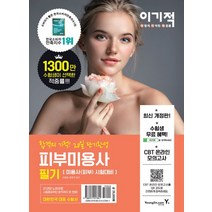 영진닷컴 이기적 피부미용사 필기