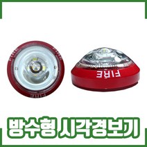 방수형시각경보기. 시각경보기 방수형. LED 경보기