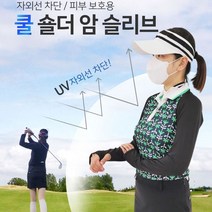 골프필드암슬리브볼레로토시숄더 골프 볼레로토시 팔토시 암슬리브 어깨토시 여름토시 스포츠토시 숄더 필드 2WA6C8F2, 1개