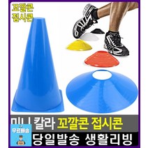 체육활동 생활소품 축구학원 멀티 꼬깔콘 축구부 축구용품점 체육시간 배구용품 학교체육, 꼬깔콘 - 소