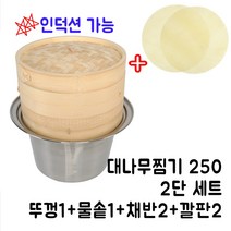 88주방 대나무만두찜기 2단 3단세트, 04-1.2단세트(250)(뚜껑1+물솥1+채반2+깔판2)