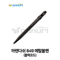 까렌다쉬 849 메탈볼펜(블랙코드) 명품볼펜
