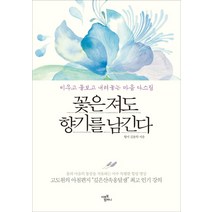 꽃은 져도 향기를 남긴다:비우고 돌보고 내려놓는 마음 다스림, 미르북컴퍼니(미르북스), 김윤탁 저