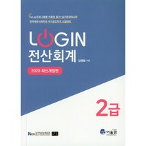 Login 전산회계 2급(2020), 어울림