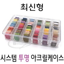 [후야몰]투명아크릴케이스/보빈/보빈함/프랑스자수/생활자수/십자수/십자수실/최신형, 시스템투명아크릴케이스, 1개