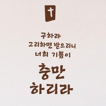 큐데코 성경 말씀 스티커, 05.충만하리라-브라운