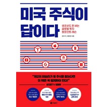 미국 주식이 답이다:생초보도 돈 버는 글로벌 투자 원포인트 레슨, 페이지2북스, 장우석이항영