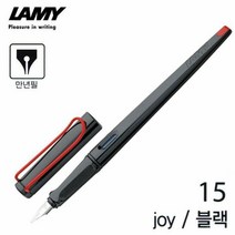 키밍 / 라미 조이 블랙 만년필 (NO.15) (택1), 1.1mm