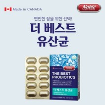 캐나다 직수입 완제품 편안한 장 100억 마리 장정착 보장 대장 소장 영양 공급 에 좋은 프리미엄 베스트 유산균, 1BOX(1개월분)