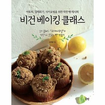 비건 베이킹 클래스