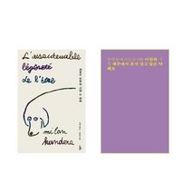 참을 수 없는 존재의 가벼움 + 제주에서 혼자 살고 술은 약해요 [전2권세트]