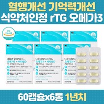 오메가3 기억력 불포화 지방산 건조한눈 초임계 추출 불포화지방산 기억력개선 두뇌 알티지 임신 임산부 필수 영양제 EPA DHA 망막 황반 부모님 노인 여성 남성 청소년 성장기 성인