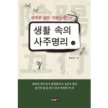 행복한 삶의 지혜를 찾는 생활 속의 사주명리(상), 북랩