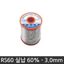 신성금속 실납 RS60 유연 송진실납 납땜실납 인두기 용접실납 땜납인두 송진납, RS60-3.0@, 1개