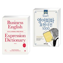 (서점추천) 비즈니스 영어회화 & 이메일 표현사전 + All New SMART 영어회화 표현사전 5000 (전2권), 길벗이지톡