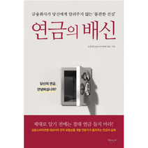 연금의 배신, 상품명